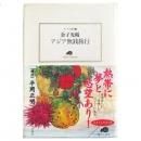 金子光晴、横山良一(写真) / アジア旅人 - wordsong