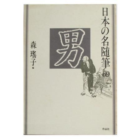 森瑶子(編) / 日本の名随筆69 男 - wordsong