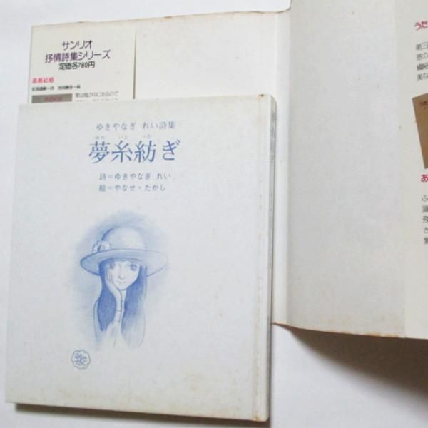 ランキング2025 / ゆきやなぎれい、やなせたかし(絵) 夢糸紡ぎ wordsong - 文学・小説