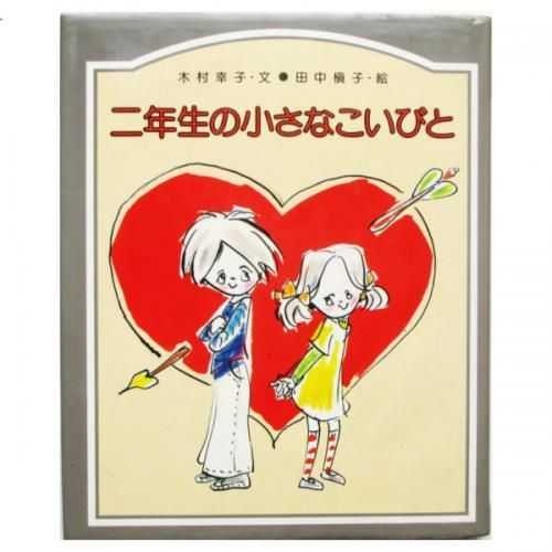 格安新品  木村幸子、 田中槇子(絵) / 二年生の小さなこいびと - wordsong 読み物一般