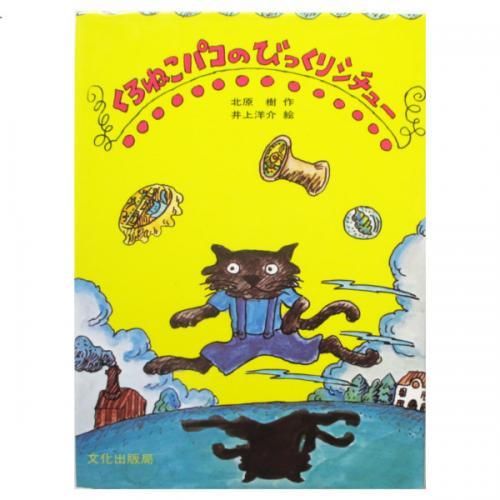 北原樹 井上洋介 絵 くろねこパコの びっくりシチュー Wordsong 北原樹 井上洋介 絵 くろねこパコの びっくりシチュー Wordsong