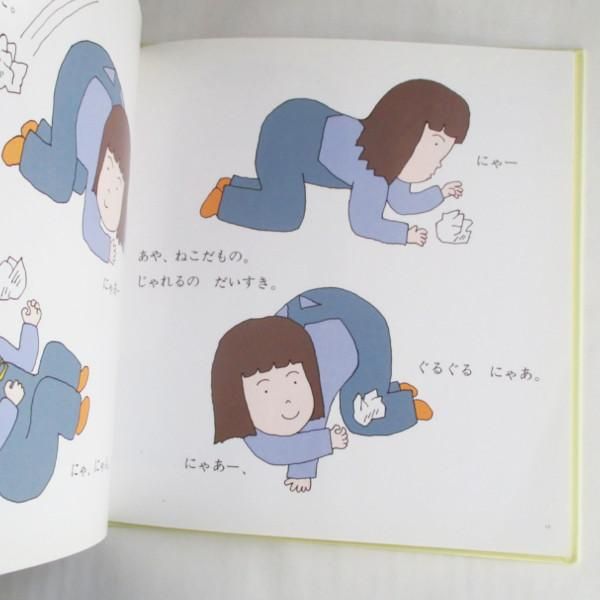 あやねこのるすばん 年少版こどものとも69号 - 中古絵本と