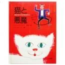 Amazon.co.jp: こねこのポックとなんでもはかせ (創作こども文庫