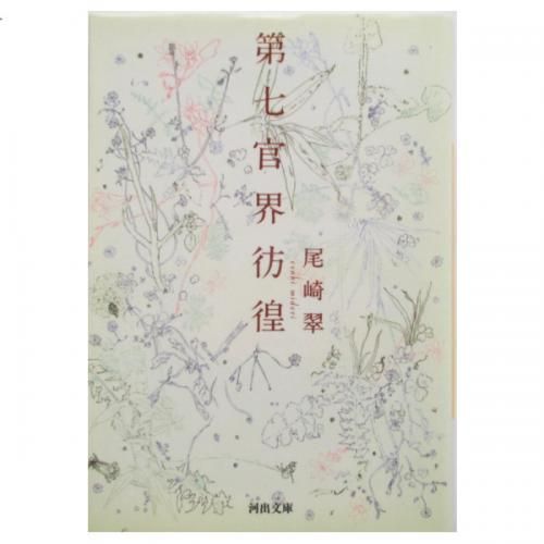 尾崎翠 第七官界彷徨 Wordsong