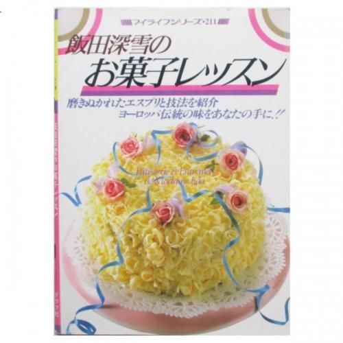 飯田 深雪の料理シリーズ「パティスリー」焼き菓子類 飯田深雪 / ケーキ(付/クッキー) - wordsong