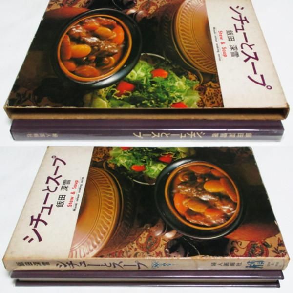 新作人気 飯田深雪「シチューとスープ」「肉料理」「チキン料理 付卵