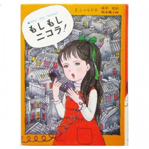 ジャニーヌ・シャルドネ、岡本颯子(絵) / もしもしニコラ! WORDSONG