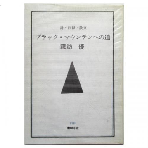 諏訪優 ブラック マウンテンへの道 詩 日録 散文 Wordsong