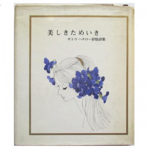 サトウハチロー / 美しきためいき - サトウハチロー抒情詩集