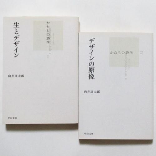 向井周太郎 / かたちの詩学I+II - wordsong