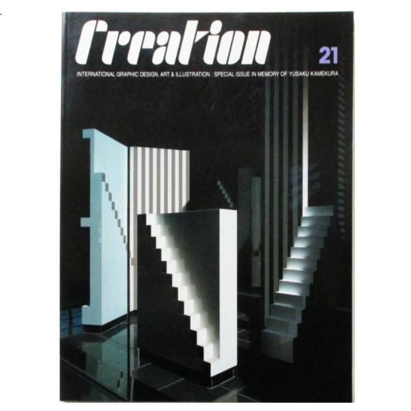 クリエイションNo.21「亀倉雄策追悼特別号」1998年4月1日発行 クリエイション 全20号揃＋21号 亀倉雄策追悼特別号 Yusaku