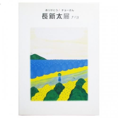 ありがとう!チョーさん - 長新太展ナノヨ展 カタログ - wordsong ありがとう!チョーさん - 長新太展ナノヨ展 カタログ - wordsong