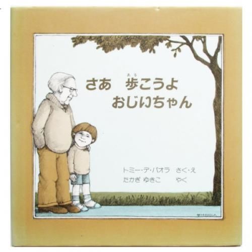 トミー デ パオラ さあ 歩こうよ おじいちゃん Wordsong トミー デ パオラ さあ 歩こうよ おじいちゃん Wordsong