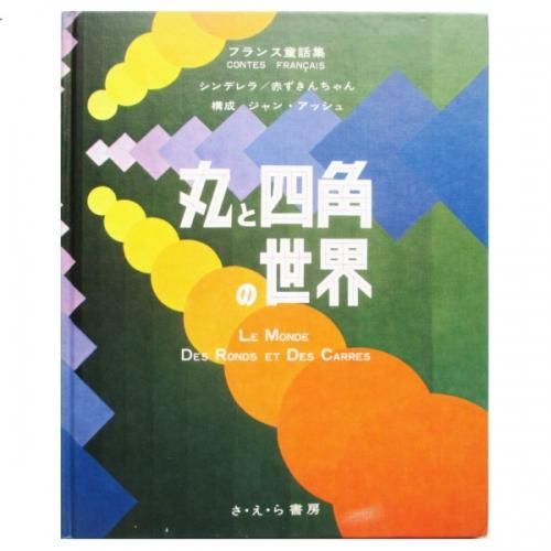 ジャン アッシュ 構成 丸と四角の世界 フランス童話集 Wordsong ジャン アッシュ 構成 丸と四角の世界 フランス童話集 Wordsong