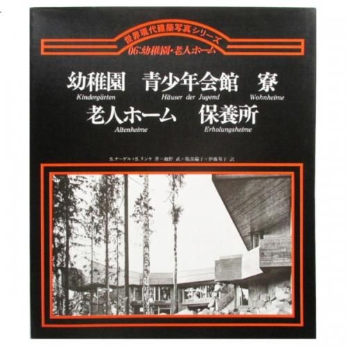 世界現代建築写真シリーズ06:幼稚園・老人ホーム - wordsong
