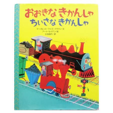 マーガレット ワイズ ブラウン アート セイデン 絵 おおきな きかんしゃ ちいさな きかんしゃ Wordsong マーガレット ワイズ ブラウン アート セイデン 絵 おおきな きかんしゃ ちいさな きかんしゃ Wordsong