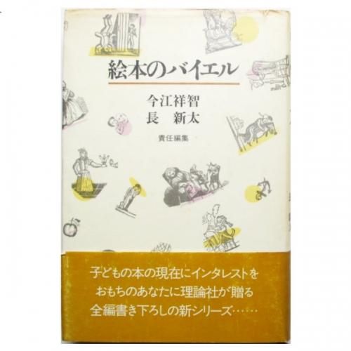 今江祥智、長新太 / 絵本のバイエル - wordsong
