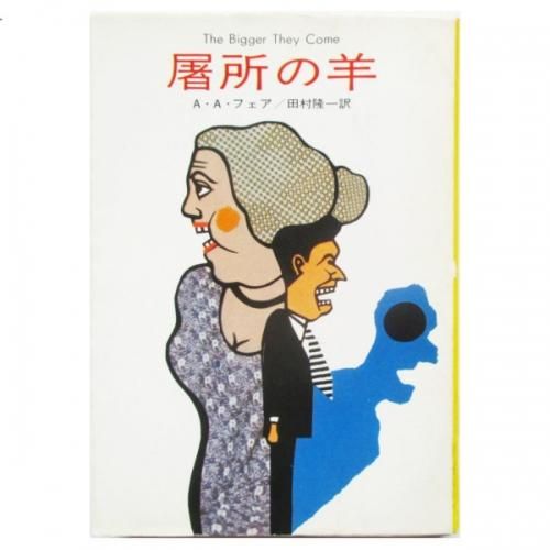 【中古】 屠所の羊/早川書房/Ａ．Ａ．フェア A.A.フェア / 屠所の羊 - wordsong