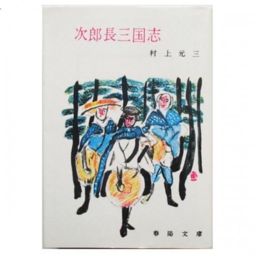 村上元三 / 次郎長三国志 - wordsong 村上元三 / 次郎長三国志 - wordsong