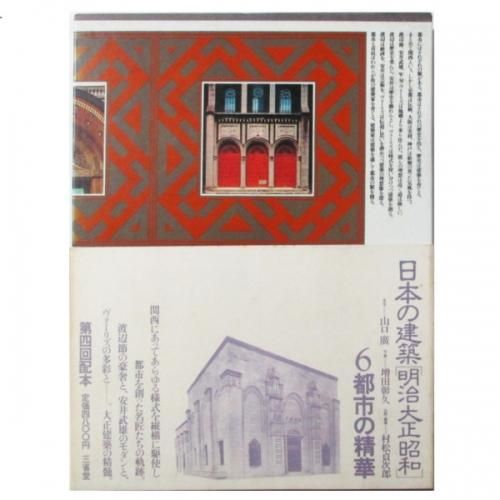 日本の建築「明治大正昭和」6 - 都市の精華 - wordsong
