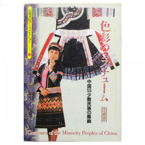 色彩のコスチューム 中国５５少数民族の服飾/京都書院