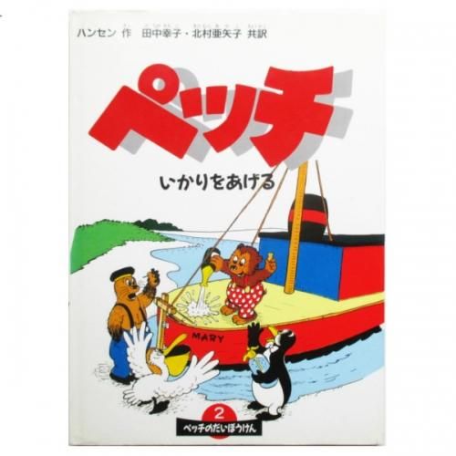 【2024正規激安】 ウィルヘルム・ハンセン / ペッチいかりをあげる - wordsong 絵本・児童書
