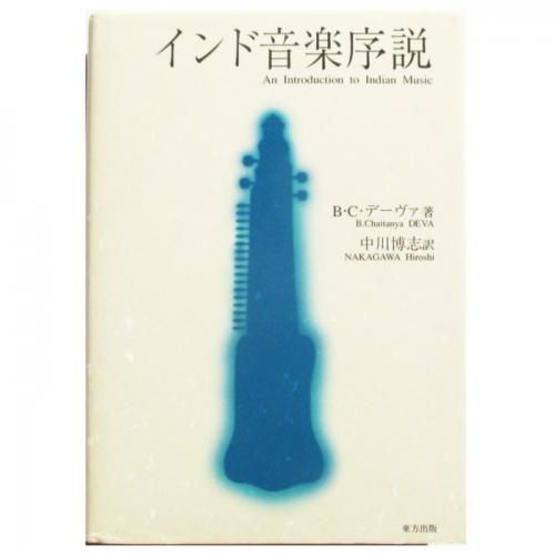 【25％OFF】 B・C・デーヴァ wordsong - インド音楽序説 / アート・デザイン・音楽