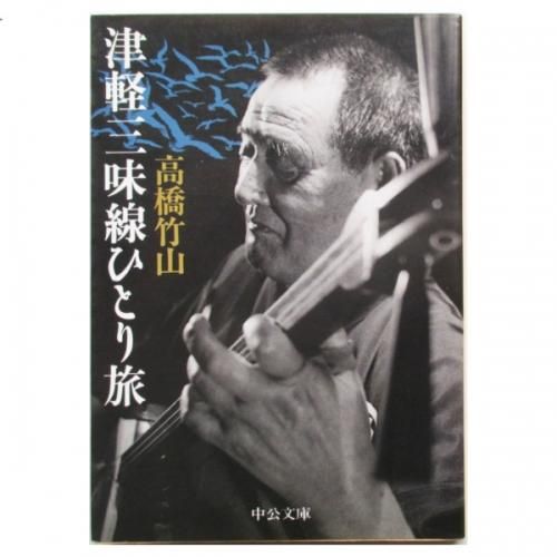 高橋竹山 / 津軽三味線ひとり旅 - wordsong