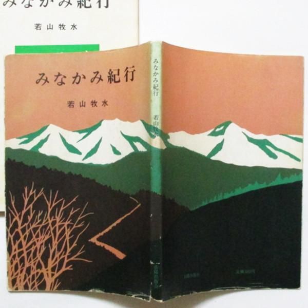 みなかみ紀行(若山牧水) / 古本、中古本、古書籍の通販は「日本