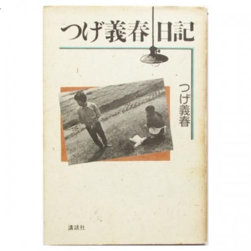 つげ義春関連本 つげ義春／著「新版 つげ義春とぼく（新潮文庫）」| 新潮社の