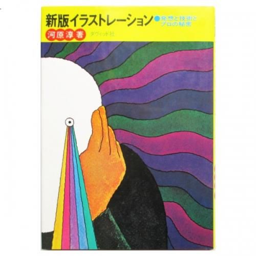 河原淳 新版イラストレーション 発想と技術とプロの秘密 Wordsong 河原淳 新版イラストレーション 発想と技術とプロの秘密 Wordsong