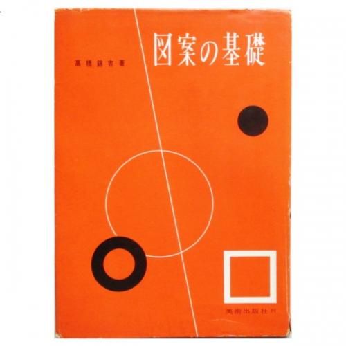 新素材新作 / 高橋錦吉 図案の基礎 wordsong - デザイン