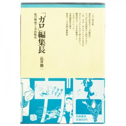 月刊漫画 ガロ 編集長 長井勝一 初版 美品 激レア 追悼1・2 長井勝一 [ガロ]・初代編集長 月刊漫画ガロ 1996年3,4