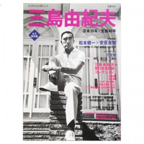 三島由紀夫 ・生誕80年　文藝別冊ムック本 三島由紀夫 ・生誕80年文藝別冊ムック本