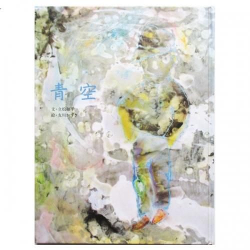 立松和平、友川かずき(絵) / 青空 - wordsong