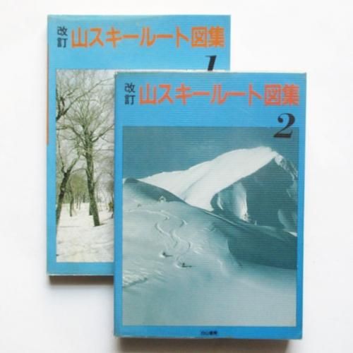 超人気ブティック 改訂・山スキールート図集1+2 wordsong - 趣味+スポーツ+実用