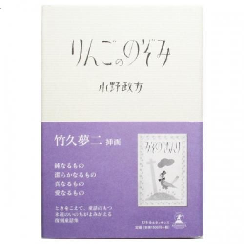 りんごののぞみ 中古本・書籍 | ブックオフ公式オンラインストア