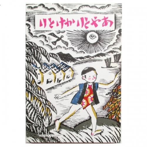 竹久夢二編『あやとりかけとり』（名著復刻 日本児童文学館⑰