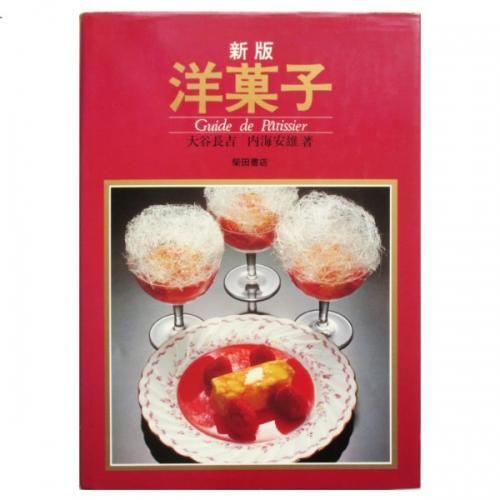 フランス菓子の本 大谷長吉 33de04b3852b9bb9496e6d4dec1e13