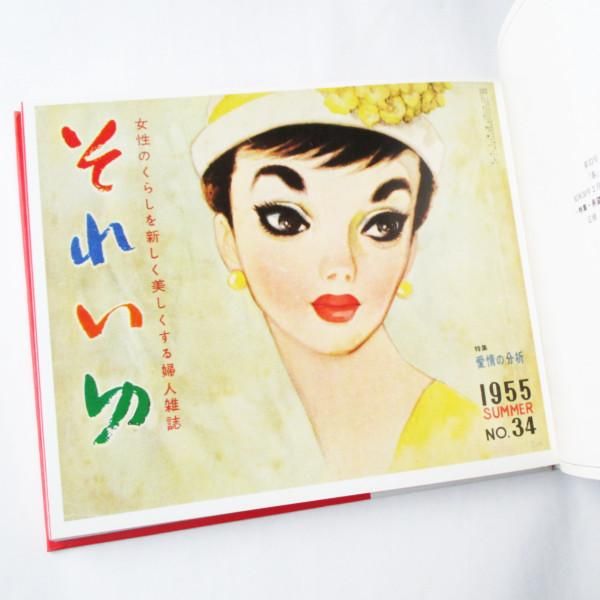 古い女性ファッション雑誌　それいゆ 中原淳一 - それいゆ表紙集 - wordsong