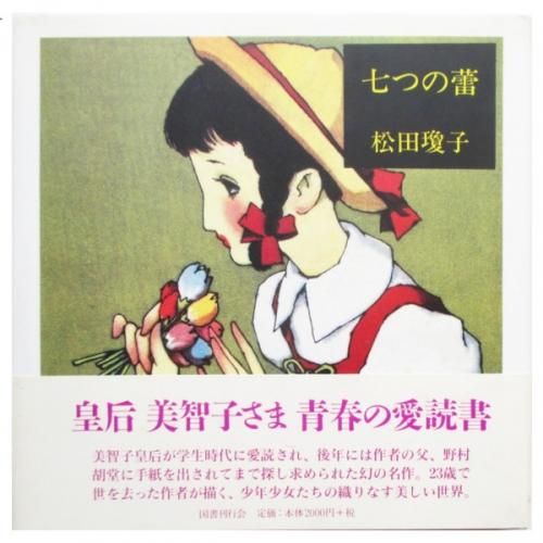 紫苑の園【淳一文庫12】松田瓊子 著／中原淳一 表紙画・装幀 紫苑の園【淳一文庫12】松田瓊子 著／中原淳一 表紙画・装幀 紫苑