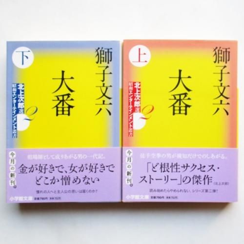 【中古】 大番 上/小学館/獅子文六 中古】 大番 上/小学館/獅子文六 大番 上 | 獅子 文六 |