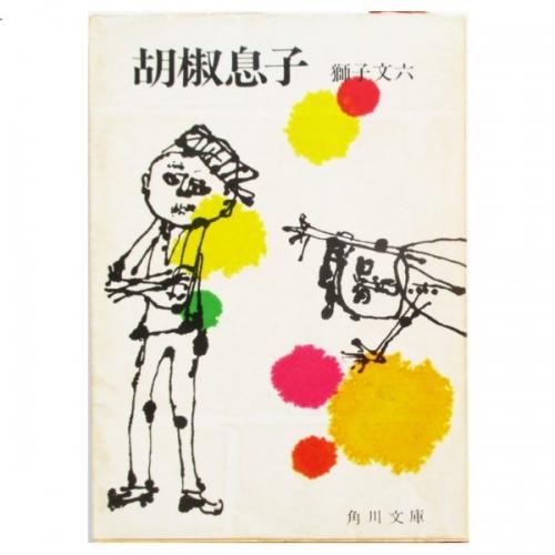 獅子文六 / 胡椒息子 - wordsong