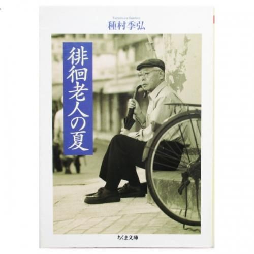 種村季弘 / 徘徊老人の夏 - wordsong