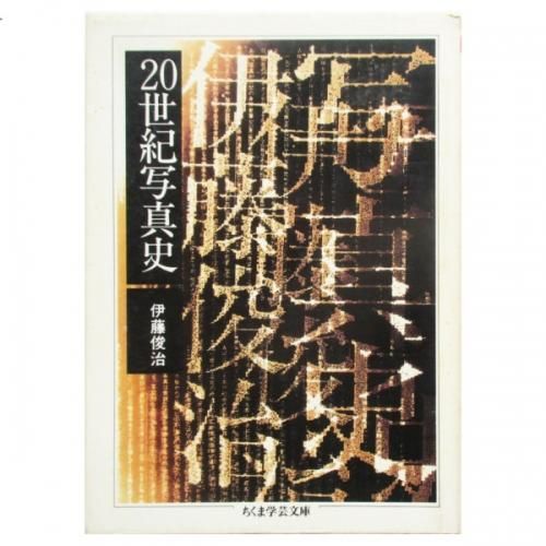 見事な創造力 伊藤俊治 / wordsong - 20世紀写真史 人文