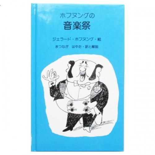 ジェラード・ホフヌング / ホフヌングの音楽祭 - wordsong