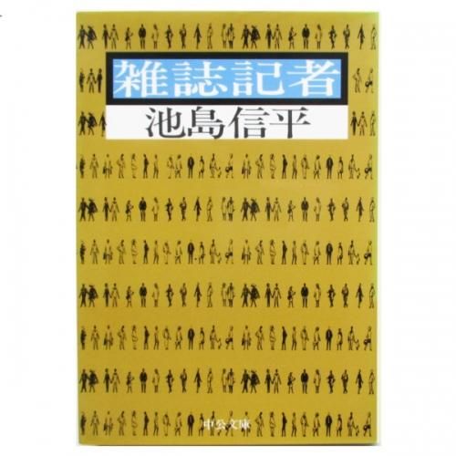 池島信平 雑誌記者 Wordsong