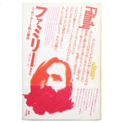 エド サンダース ファミリー シャロン テート殺人事件 Wordsong エド サンダース ファミリー シャロン テート殺人事件 Wordsong