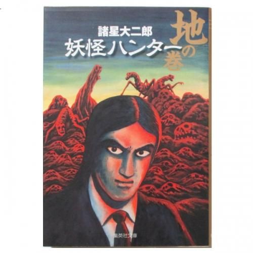 諸星大二郎 妖怪ハンター 地の巻 Wordsong 諸星大二郎 妖怪ハンター 地の巻 Wordsong