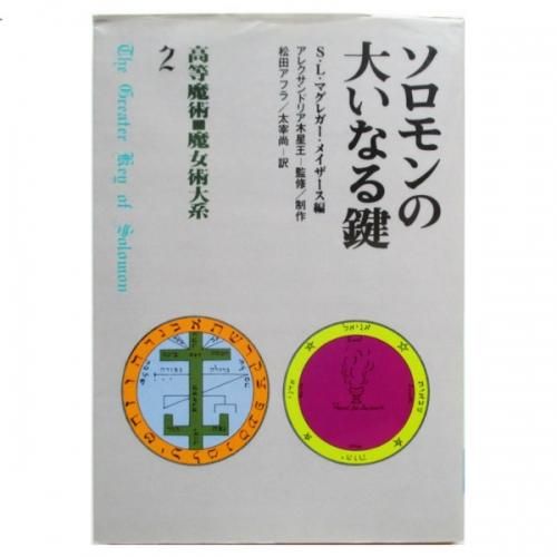 Amazon.co.jp: 高等魔術□魔女術大系2 ソロモンの大いなる鍵 SL